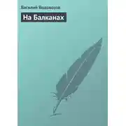 Постер книги На Балканах