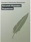Елизавета Водовозова - Василий Иванович Водовозов