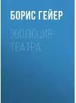 Борис Гейер - Эволюция театра