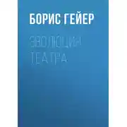 Постер книги Эволюция театра