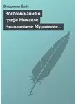 Владимир Войт - Воспоминания о графе Михаиле Николаевиче Муравьеве по случаю воздвижения ему памятника в г. Вильне