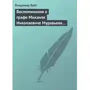 Постер книги Воспоминания о графе Михаиле Николаевиче Муравьеве по случаю воздвижения ему памятника в г. Вильне