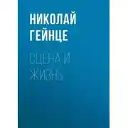 Постер книги Сцена и жизнь