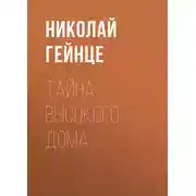 Постер книги Тайна высокого дома