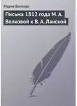 Мария Волкова - Письма 1812 года М. А. Волковой к В. А. Ланской