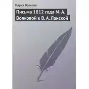 Постер книги Письма 1812 года М. А. Волковой к В. А. Ланской