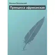 Постер книги Принцесса африканская