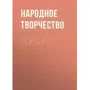 Постер книги Морозко