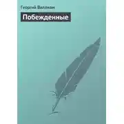 Постер книги Побежденные