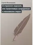 Сергей Виноградов - О странном журнале, его талантливых сотрудниках и московских пирах