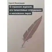 Постер книги О странном журнале, его талантливых сотрудниках и московских пирах