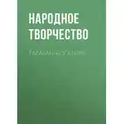 Постер книги Таракан-богатырь