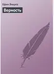 Ефим Вихрев - Верность