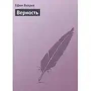 Постер книги Верность