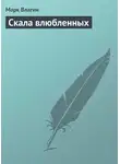 Марк Влагин - Скала влюбленных