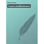 Постер книги Скала влюбленных