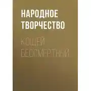 Постер книги Кощей бессмертный