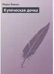 Марко Вовчок - Купеческая дочка