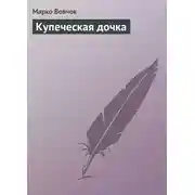 Постер книги Купеческая дочка