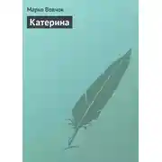 Постер книги Катерина