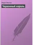 Марко Вовчок - Червонный король