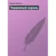 Постер книги Червонный король