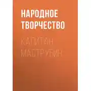 Постер книги Капитан Маструбин