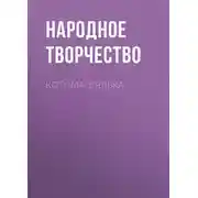 Постер книги Котома-дядька