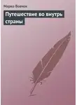 Марко Вовчок - Путешествие во внутрь страны