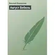 Постер книги Август Бебель
