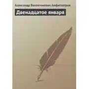 Постер книги Двенадцатое января