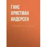 Постер книги Садовник и господа