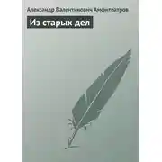Постер книги Из старых дел