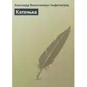 Постер книги Катенька