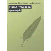 Постер книги Марья Лусьева за границей