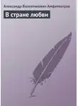  Александр Амфитеатров - В стране любви