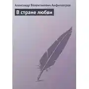 Постер книги В стране любви