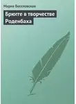 Мария Веселовская - Брюгге в творчестве Роденбаха