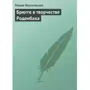 Постер книги Брюгге в творчестве Роденбаха