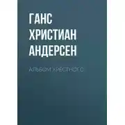 Постер книги Альбом крёстного