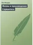 Луи Виардо - Жизнь и произведения Сервантеса