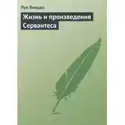 Постер книги Жизнь и произведения Сервантеса