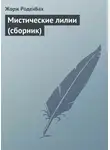 Жорж Роденбах - Мистические лилии (сборник)