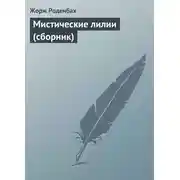 Постер книги Мистические лилии (сборник)