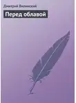 Дмитрий Вилинский - Перед облавой