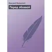 Постер книги Перед облавой