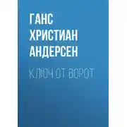 Постер книги Ключ от ворот