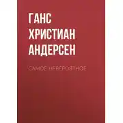 Постер книги Самое невероятное
