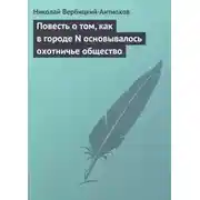 Постер книги Повесть о том, как в городе N основывалось охотничье общество