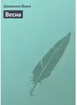  Джованни Верга - Весна